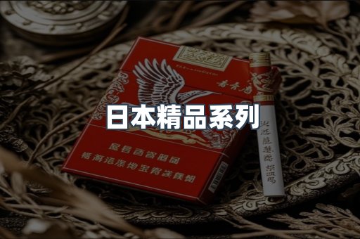 日本精品系列